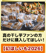 【幻ほしいも2026】真の干し芋ファンの方だけに購入してほしい！