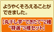 ようやくそろえることができました。【丸干し芋“できたて”２種“特選”３種セット】