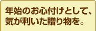 年始のお心付けとして、気が利いた贈り物を。