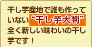 干し芋産地で誰も作っていない「干し芋大判」全く新しい味わいの干し芋です!