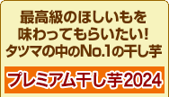 干し芋のタツマ ＮＯ．１の干し芋セット！