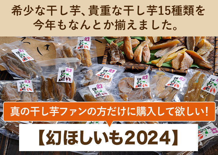 希少な干し芋、貴重な干し芋１５種類を今年もなんとか揃えました。【幻干し芋セット】