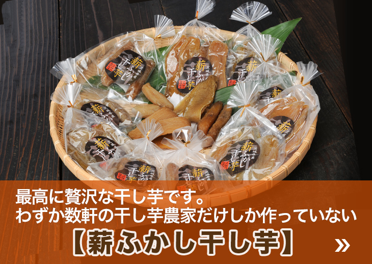 最高に贅沢な干し芋です。わずか数軒の干し芋農家だけしか作っていない【薪ふかし干し芋】