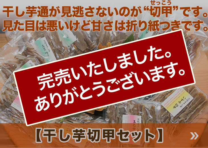 完売いたしました。ありがとうございます。【干し芋切甲セット】干し芋通が見逃さないのが“切甲”です。見た目は悪いけど美味しくてお買い得の人気商品です。