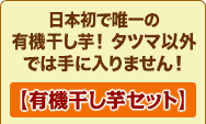 日本初・唯一の有機干し芋！タツマ以外では手に入りません！