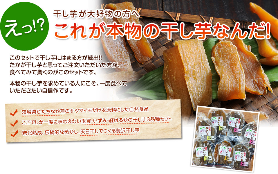 干し芋が大好物な方へ 茨城県ひたちなか産の 贅沢ほしいもお試しセット